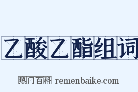 乙酸乙酯组词是什么意思的图片